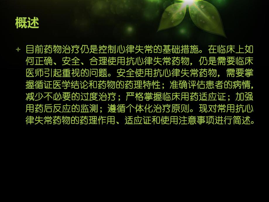 抗心律失常药1.ppt_第2页