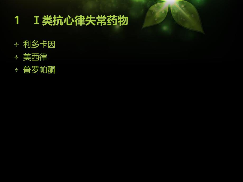 抗心律失常药1.ppt_第3页