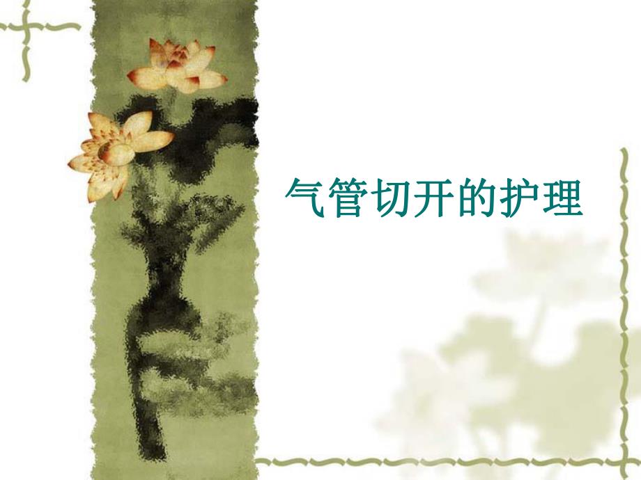 气管切开的护理幻灯.ppt_第1页