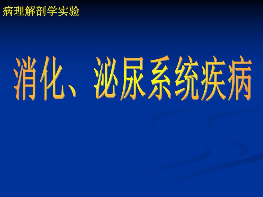 检验病理实验消化、泌尿系统疾病.ppt_第1页