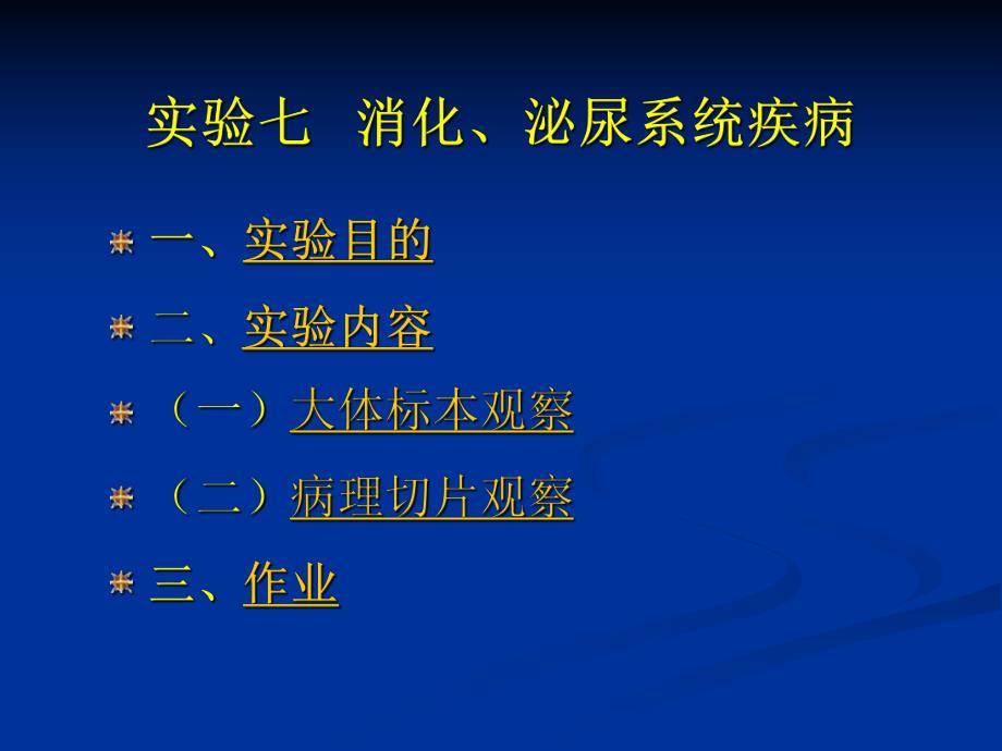 检验病理实验消化、泌尿系统疾病.ppt_第2页