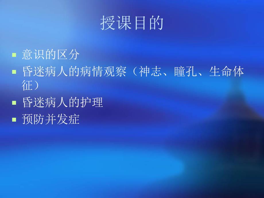 昏迷病人的护理2.ppt_第2页