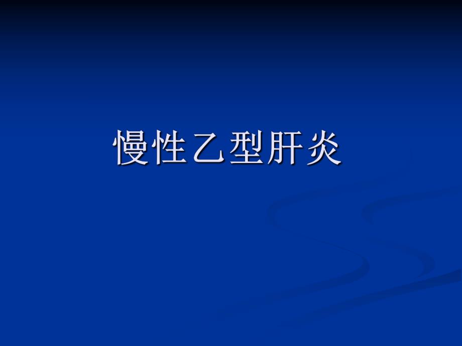 慢性乙型肝炎.ppt_第1页