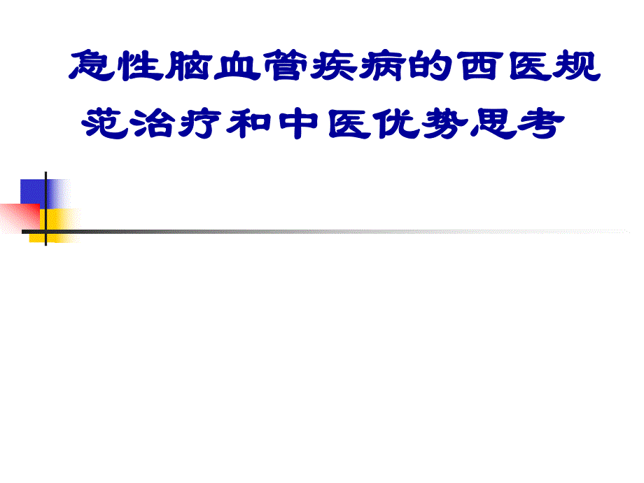 急性脑血管疾病的西医规范治疗和中医优势思考.ppt_第1页