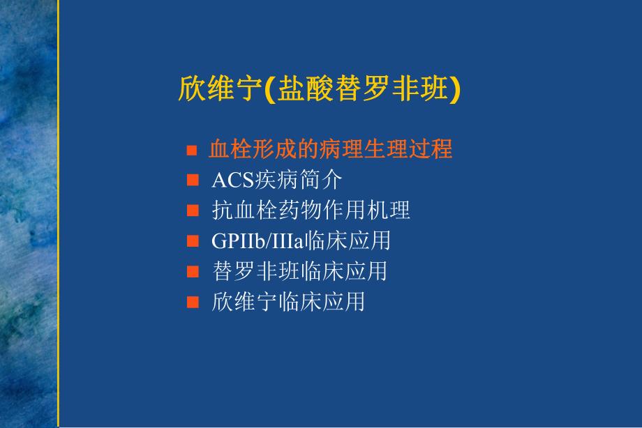 欣维宁(盐酸替罗非班)在急性冠脉综合症的临床应用床应用.ppt_第2页