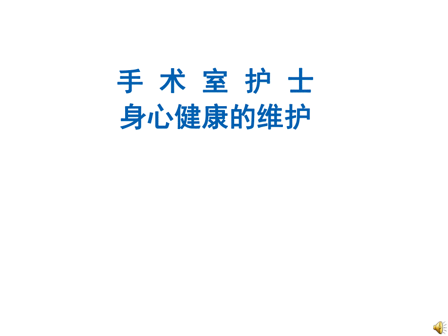 手术室护士身心健康的维护演示文稿.ppt_第1页