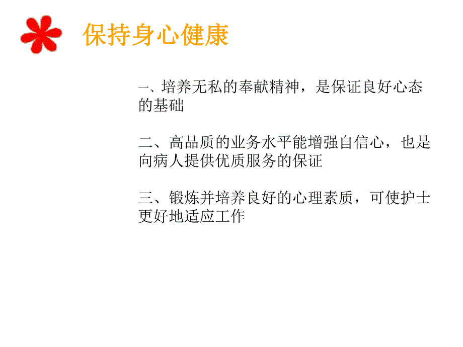 手术室护士身心健康的维护演示文稿.ppt_第3页