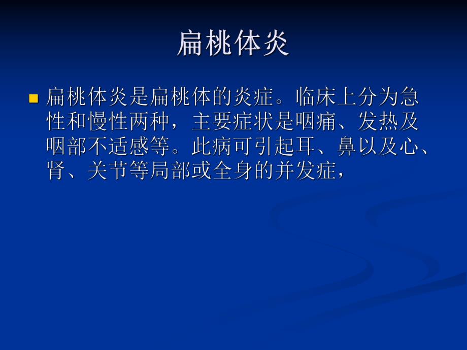 慢性扁桃体炎病人的护理解读.ppt_第3页