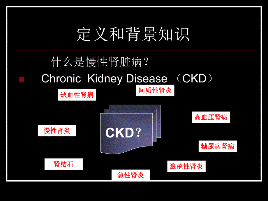 慢性肾脏病之诊断筛查治疗.ppt_第2页