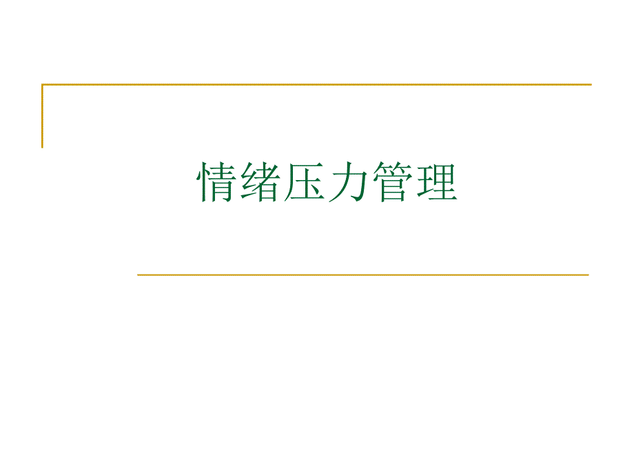 情绪压力管理(新).ppt_第1页