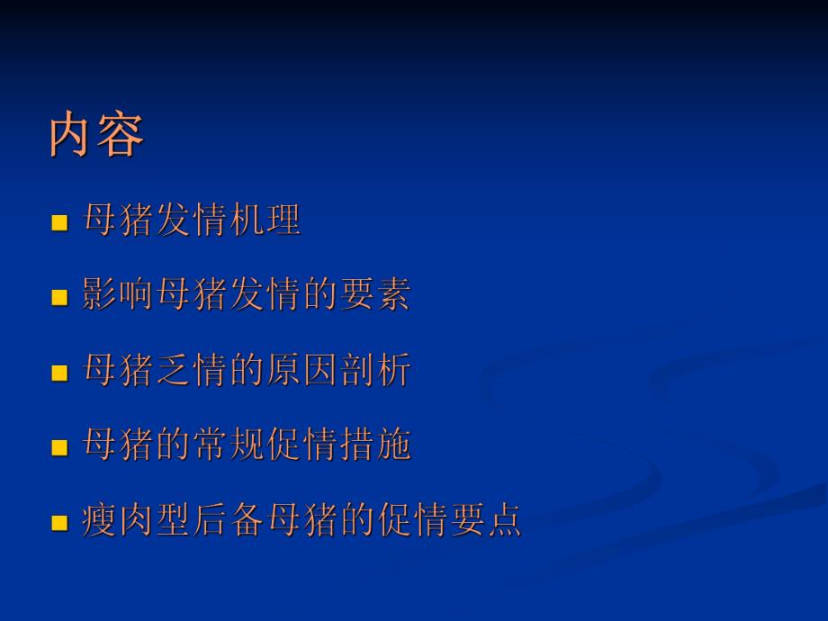 母猪发情机理与促情要点.ppt_第2页