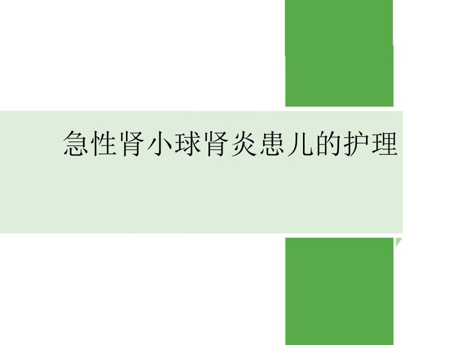 急性肾小球肾炎.ppt_第1页