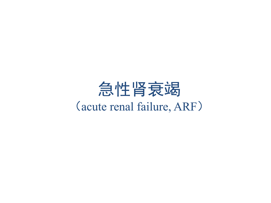 急性肾衰竭.ppt_第1页