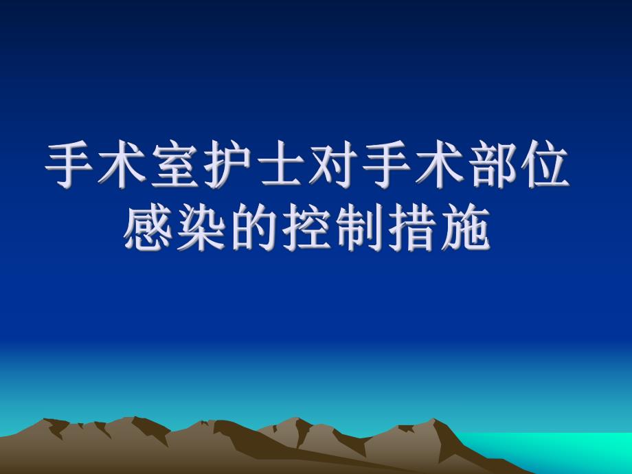 手术室护士对手术部位感染的控制.ppt.ppt_第1页