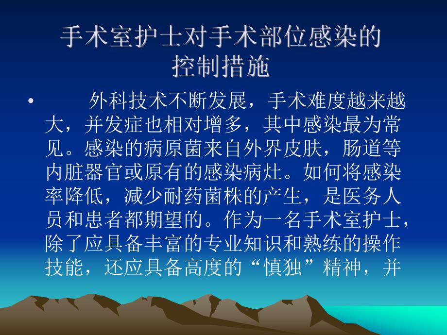 手术室护士对手术部位感染的控制.ppt.ppt_第2页