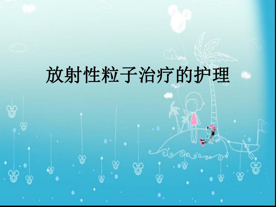 放射性粒子治疗患者的护理.ppt_第1页