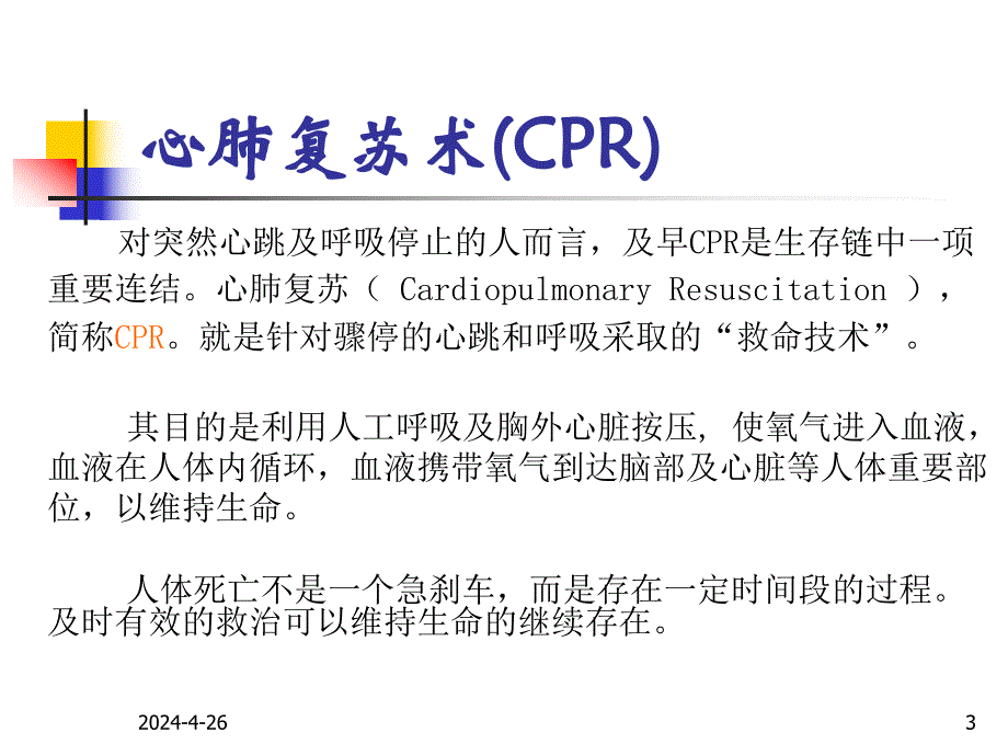 新概念cpr意外急症现场救护培训.ppt_第3页