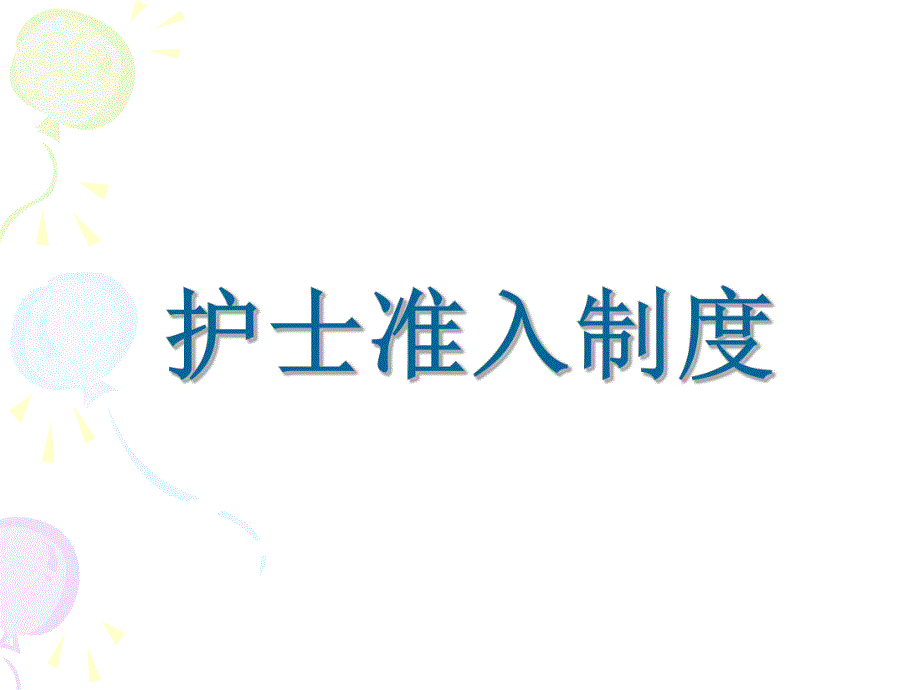 护理管理制度培训.ppt_第2页