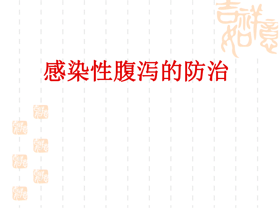 感染性腹泻的防治.ppt_第1页