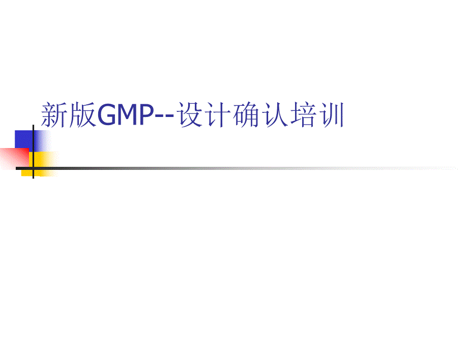 新版GMP设计确认.ppt_第1页