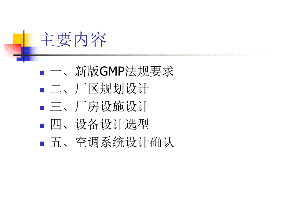 新版GMP设计确认.ppt_第2页