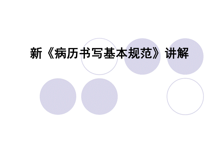 新《病历书写基本规范》讲解.ppt_第1页