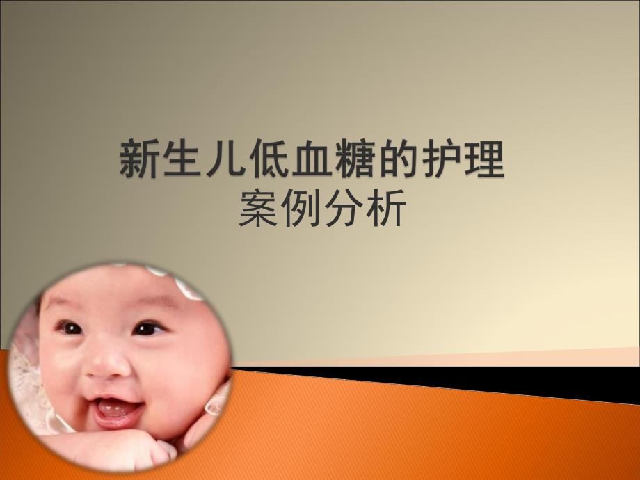 新生儿低血糖的护理.ppt_第1页