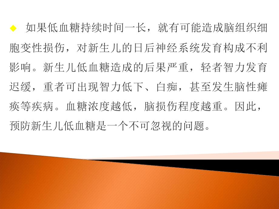 新生儿低血糖的护理.ppt_第3页