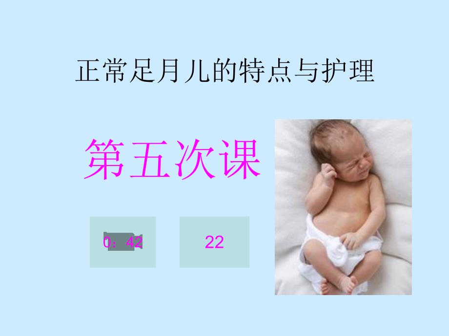 正常足月儿的特点与护理.ppt_第1页