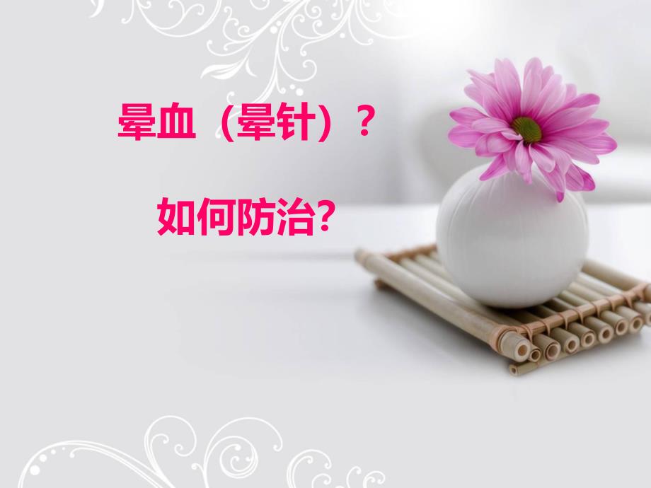 晕血(针)如何防治？ .ppt_第1页