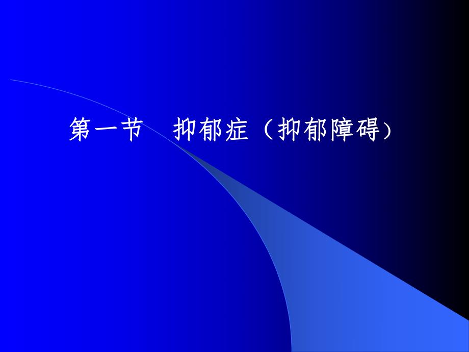 情感障碍.ppt_第2页