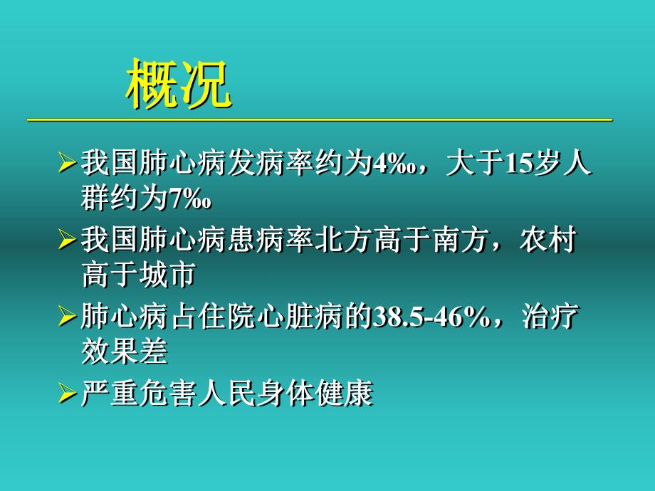 慢性肺源性心脏病.ppt.ppt_第3页