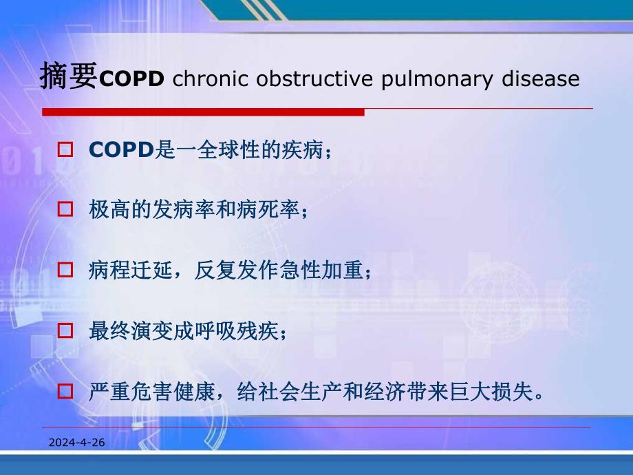 慢性阻塞性肺疾病的健康教育.ppt_第2页