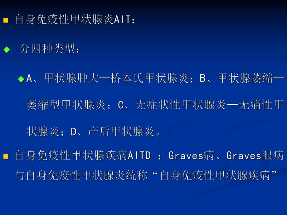 慢性淋巴细胞性甲状腺炎教学.ppt.ppt_第2页