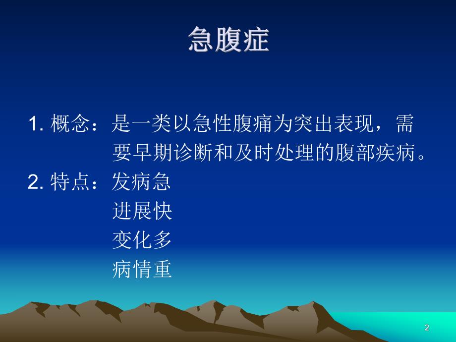 急腹症的诊断与鉴别诊断.ppt_第2页