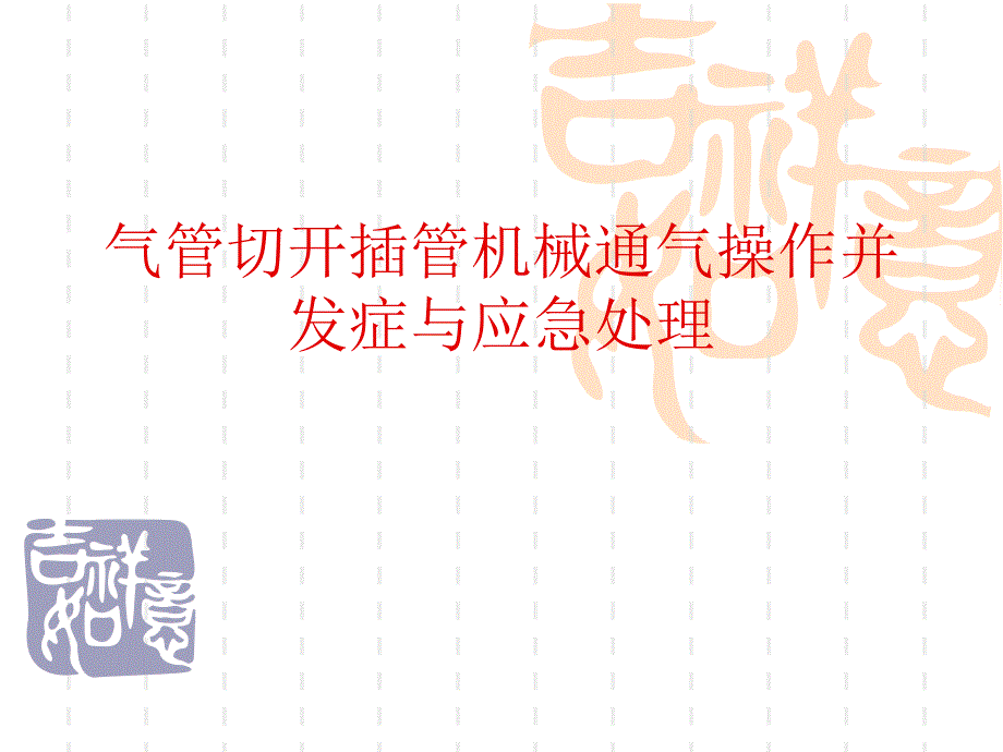 气管切开插管机械.ppt_第1页