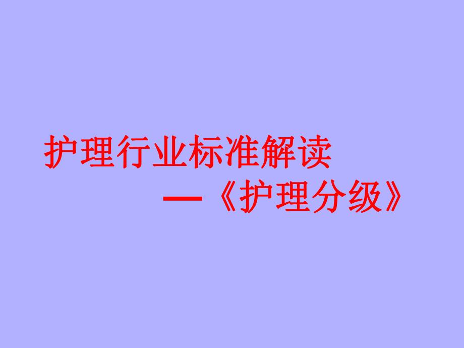 护理分级.ppt_第1页