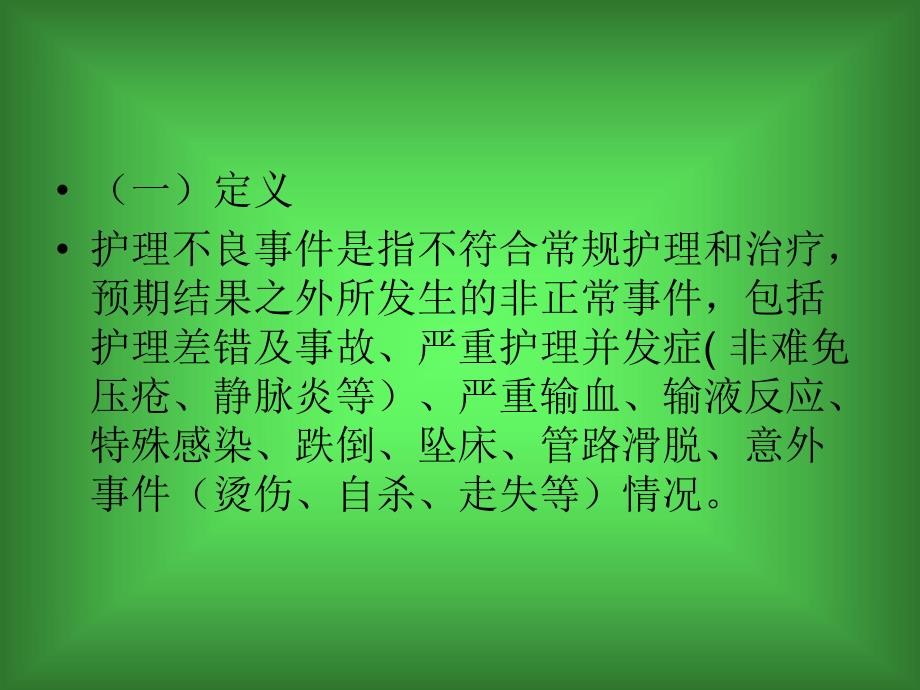 护理不良事件上报.ppt_第3页