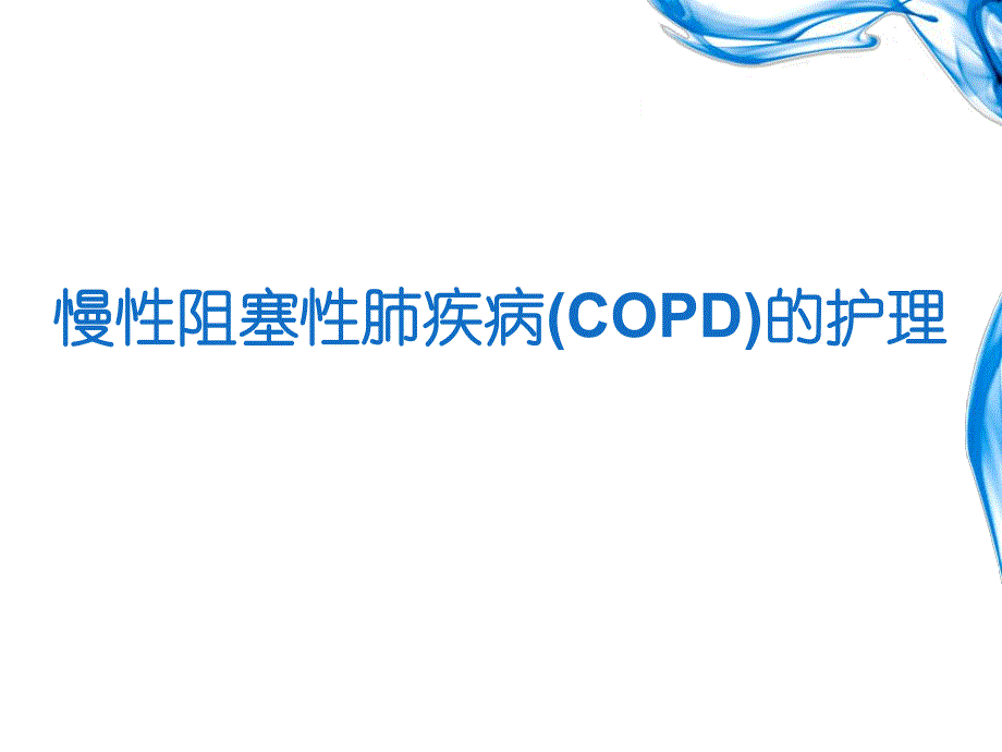 慢性阻塞性肺疾病copd护理图文.ppt_第1页