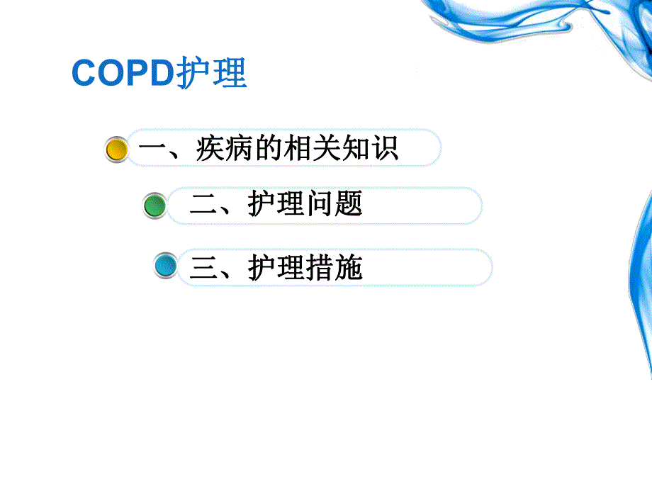 慢性阻塞性肺疾病copd护理图文.ppt_第2页