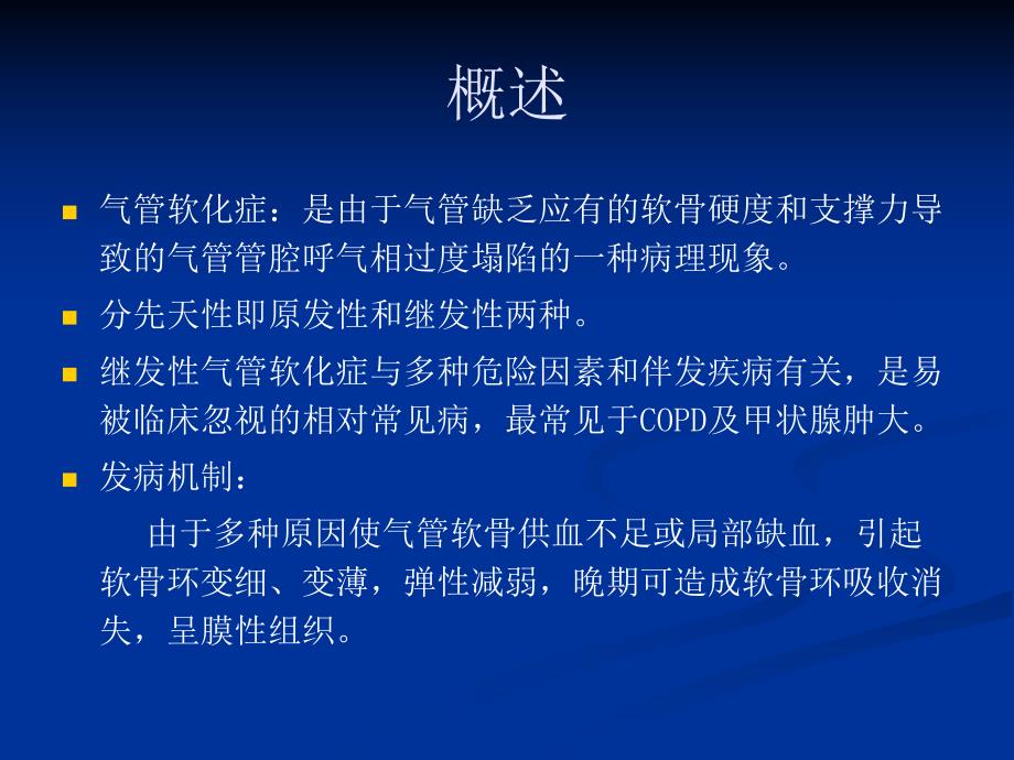 气管软化症影像学.ppt_第2页