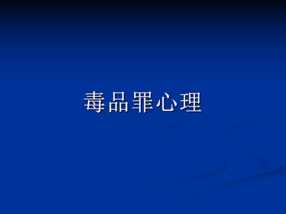 毒品犯罪心理犯罪心理学.ppt.ppt_第1页