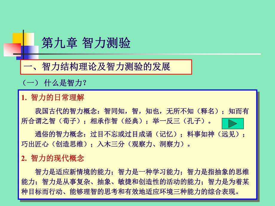 智力测验(心理测量学） .ppt_第1页