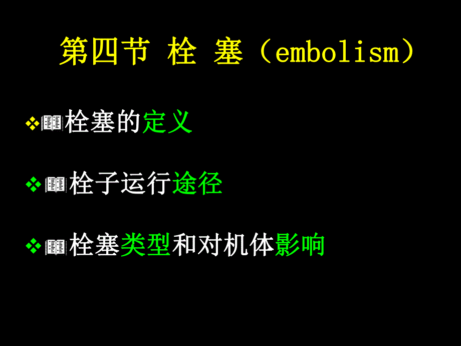 栓塞的定义栓子运行途径.ppt_第1页