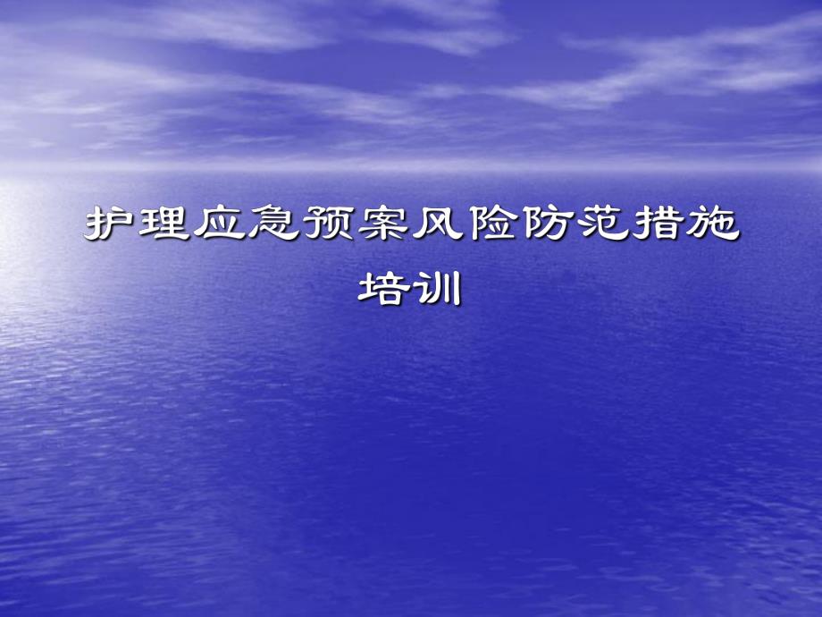 护理应急预案风险防范措施培训医院应急预案培训.ppt_第1页