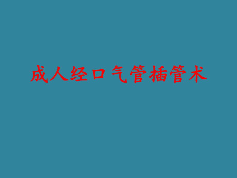 成人经口气管插管术.ppt_第1页