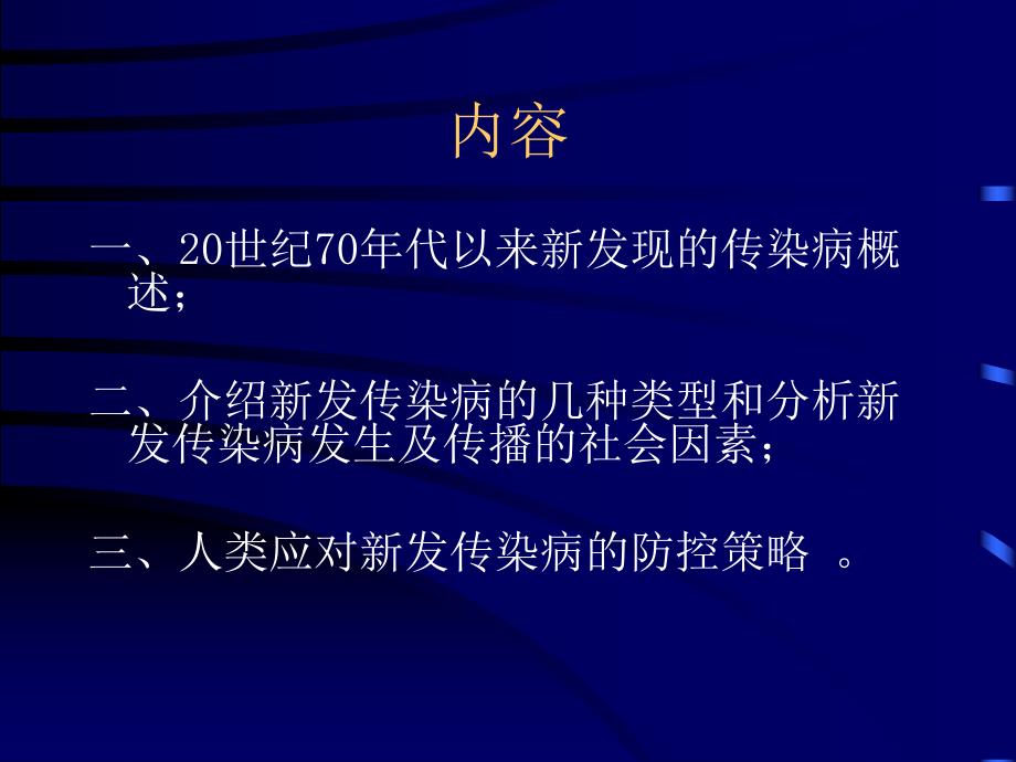 新发传染病及防控策略Ⅱ.ppt_第2页