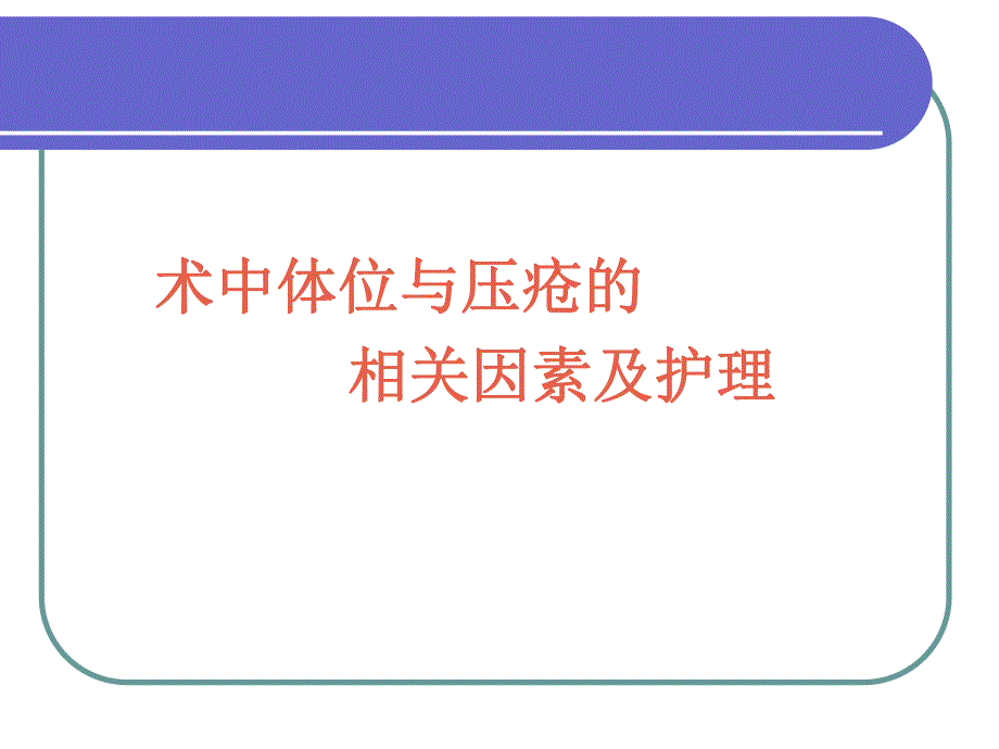 手术体位与压疮因素.ppt_第1页