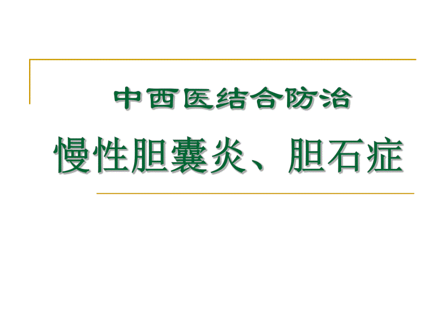 慢性胆囊炎、胆石症.ppt.ppt_第1页