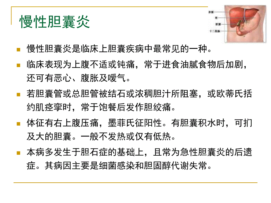 慢性胆囊炎、胆石症.ppt.ppt_第3页